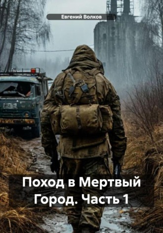 Евгений Волков. Поход в Мертвый Город. Часть 1