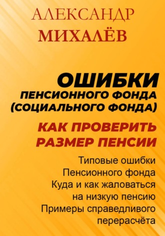 Александр Аркадьевич Михалев. Ошибки Пенсионного Фонда: как проверить размер пенсии.