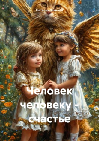 . Человек человеку – счастье
