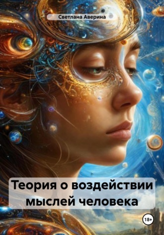 . Теория о воздействии мыслей человека