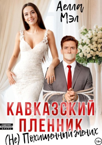 Аелла Мэл. Кавказский пленник. (Не) похищенный жених