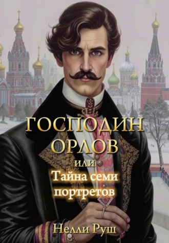 Нелли Александровна Руш. Господин Орлов, или Тайна семи портретов