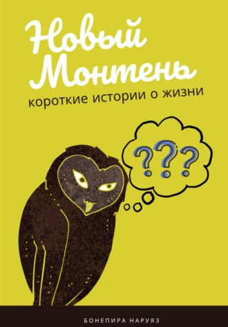 Бонепира Наруяз. Новый Монтень