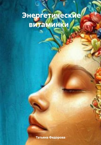 . Энергетические витаминки