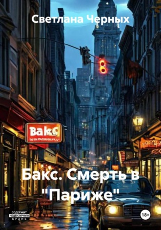 . Бакс. Смерть в 