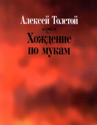 Алексей Толстой. Хождение по мукам