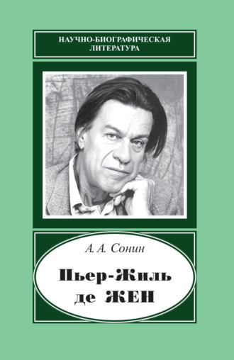 Андрей Сонин. Пьер-Жиль де Жен. 1932–2007