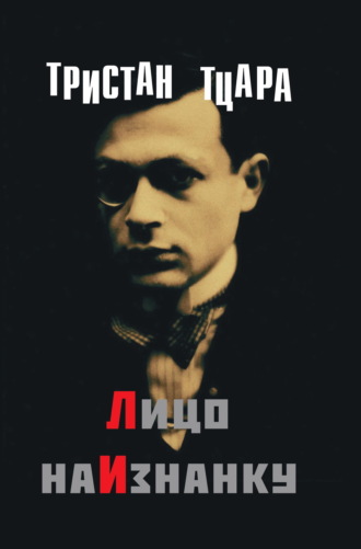 Тристан Тцара. Лицо наизнанку