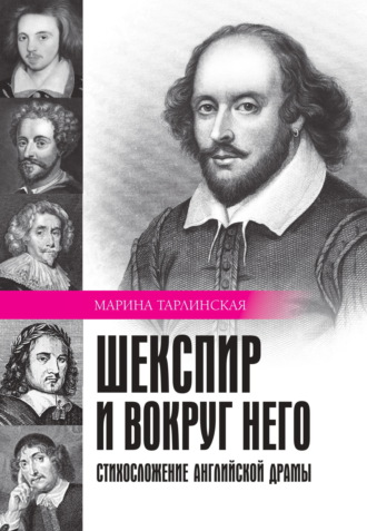 . Шекспир и вокруг него. Стихосложение английской драмы