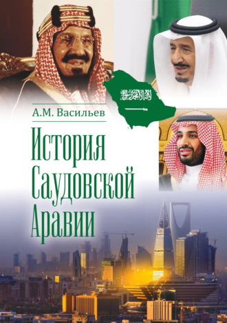 Алексей Васильев. История Саудовской Аравии