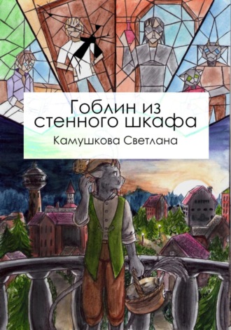 Светлана Александровна Камушкова. Гоблин из стенного шкафа