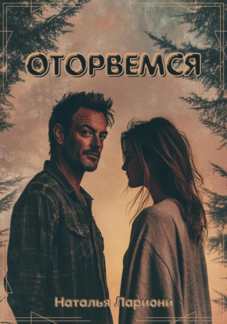 Наталья Лариони. Оторвемся