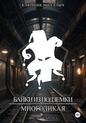 Ключник Михалыч. Байки из подземки. Многоликая