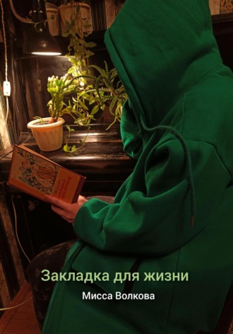 Мисса Волкова. Закладка для жизни