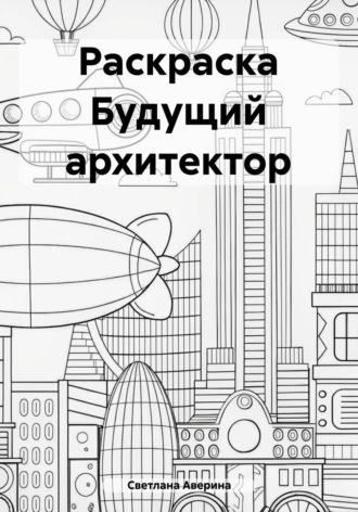 Светлана Анатольевна Аверина. Раскраска Будущий архитектор