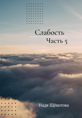 . Слабость. Часть 5