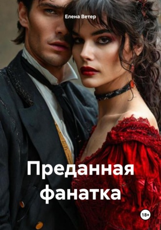 Елена Ветер. Преданная фанатка