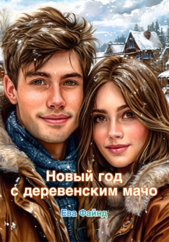Ева Файнд. Новый год с деревенским мачо