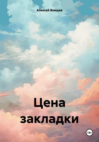 Алексей Воищев. Цена закладки