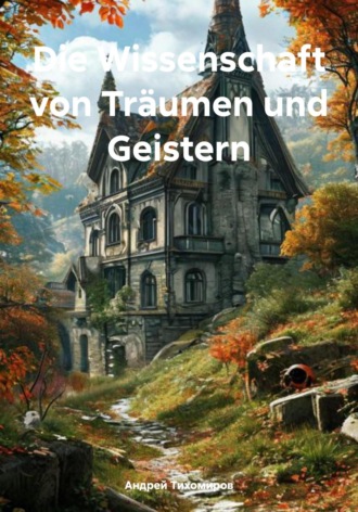 Андрей Тихомиров. Die Wissenschaft von Träumen und Geistern