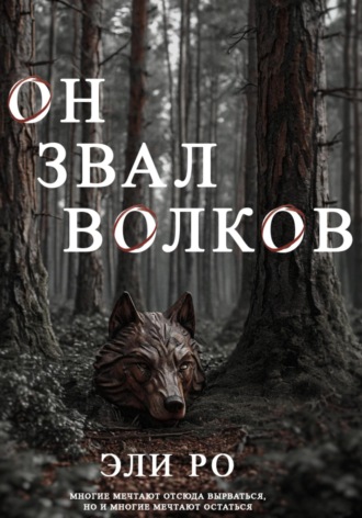 Эли Ро. Он звал волков