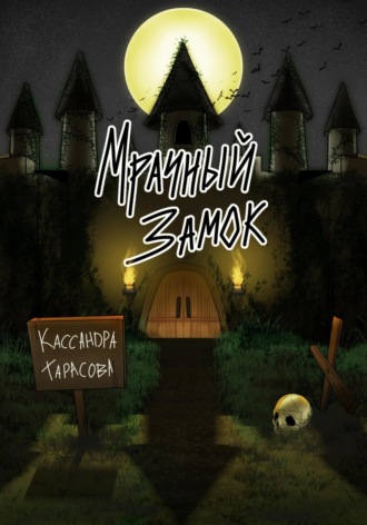 . Мрачный замок