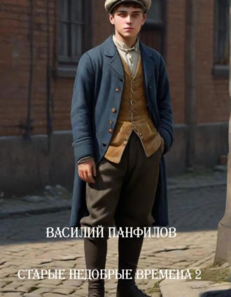 . Старые недобрые времена – 2