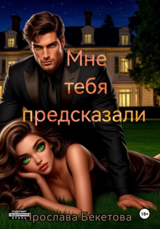 Ярослава Бекетова. Мне тебя предсказали