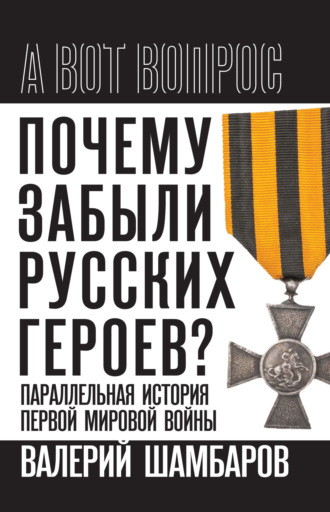 Валерий Шамбаров. Почему забыли русских героев? Параллельная история Первой мировой войны