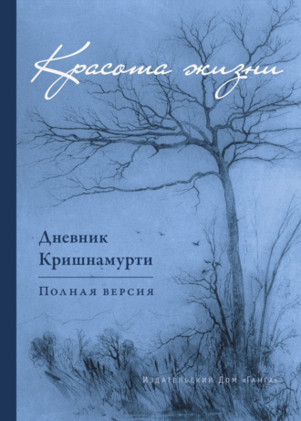 Джидду Кришнамурти. Красота жизни. Дневник Кришнамурти