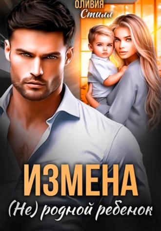 . Измена. (Не) родной ребенок