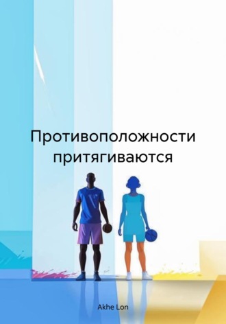 Akhe Lon. Противоположности притягиваются
