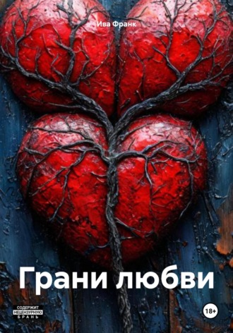 Ива Франк. Грани любви
