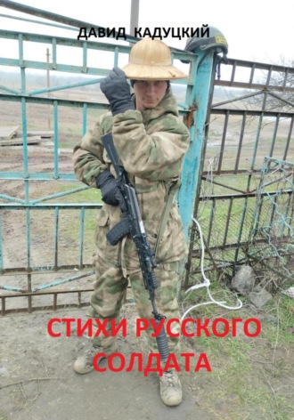 . Стихи русского солдата