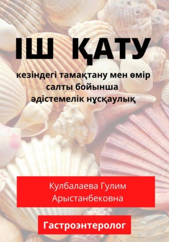 Гулим Кулбалаева. Іш қату (запор) кезіндегі тамақтану мен өмір салты бойынша әдістемелік нұсқаулық