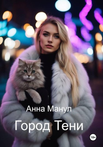 Анна Манул. Город Тени