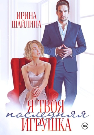 . Я твоя последняя игрушка