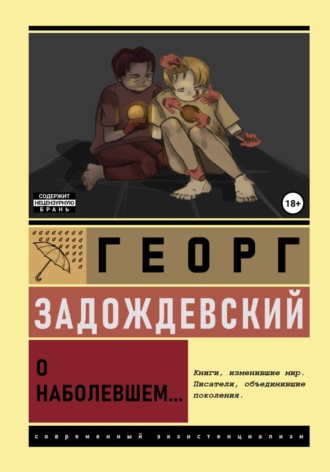 Георг Алексеевич Задождевский. О наболевшем