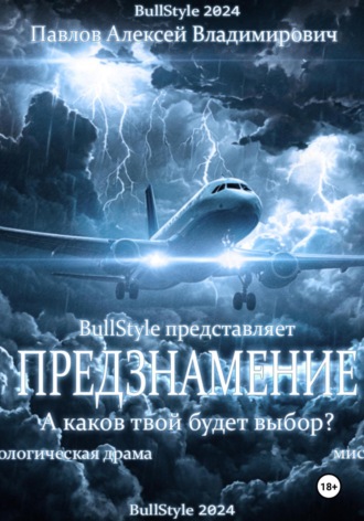 Алексей Владимирович Павлов. Предзнамение