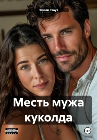 Эмили Стаут. Месть мужа куколда