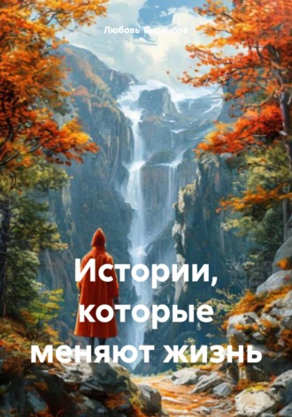 Любовь Владимировна Тыринова. Истории, которые меняют жизнь