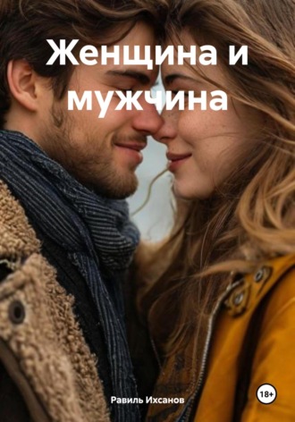 . Женщина и мужчина