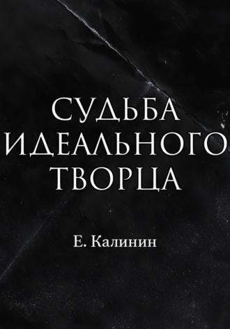 . Судьба идеального творца