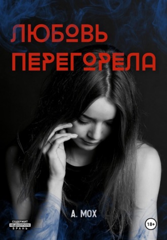 . Любовь перегорела