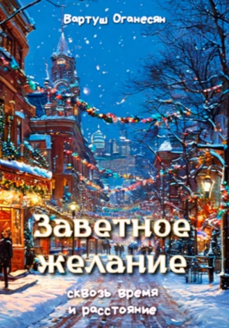 . Заветное желание сквозь время и расстояние