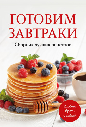. Готовим завтраки. Сборник лучших рецептов