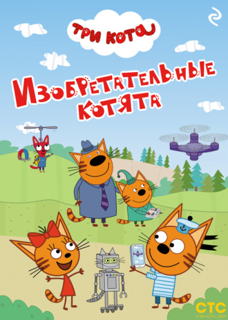 Коллектив авторов. Три кота. Изобретательные котята