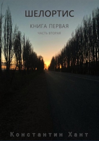 Константин Хант. Шелортис. Книга первая. Часть вторая