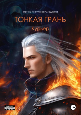Ирина Никулина Имаджика. Тонкая грань. Курьер