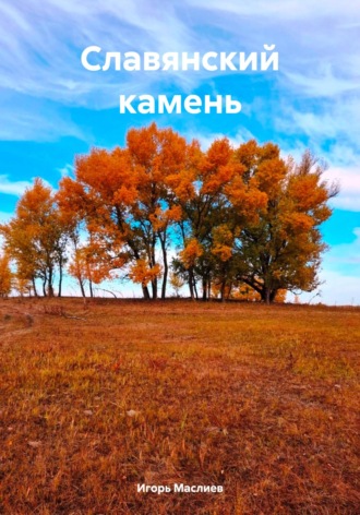 Игорь Владимирович Маслиев. Славянский камень